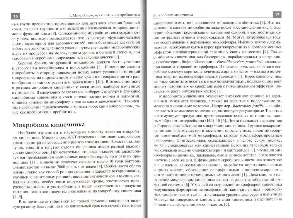 Интегративная дерматология. Практическое руководство по частным проблемам и розам