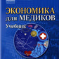 Экономика для медиков: Учебник