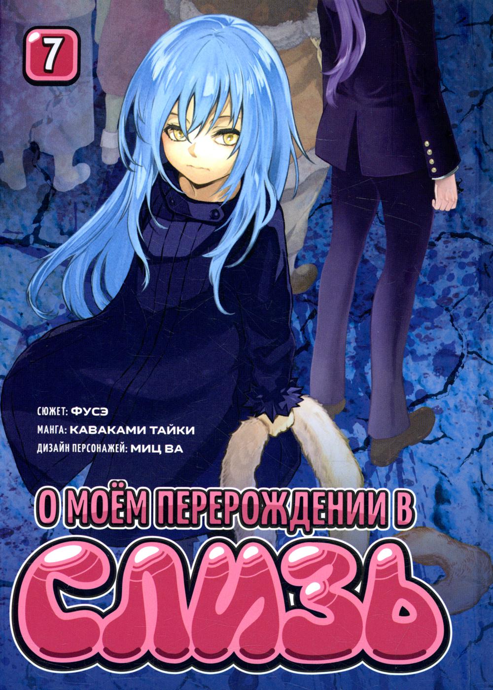 О моем перерождении в слизь. Т. 7: манга