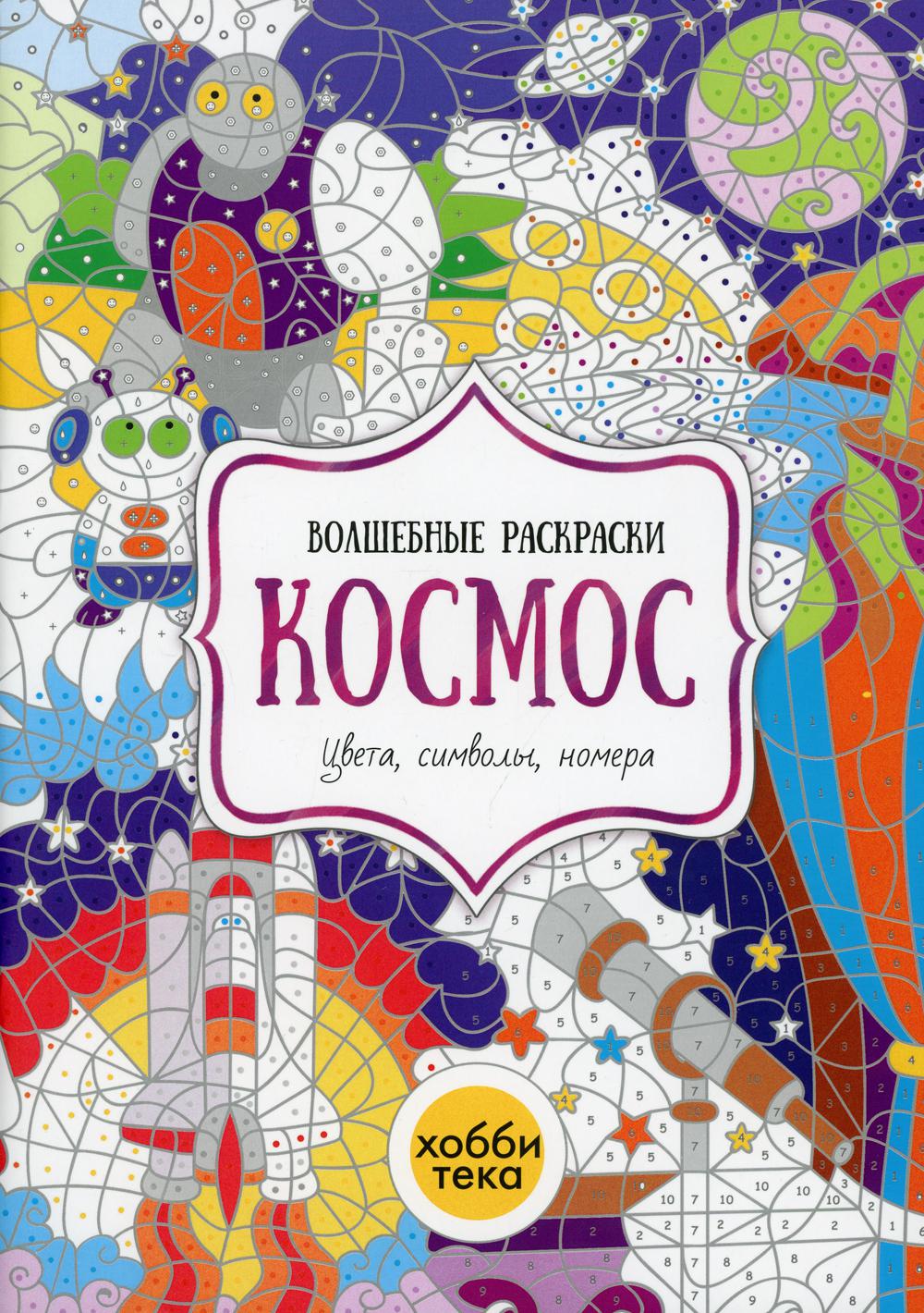 Космос. Цвета, символы, номера