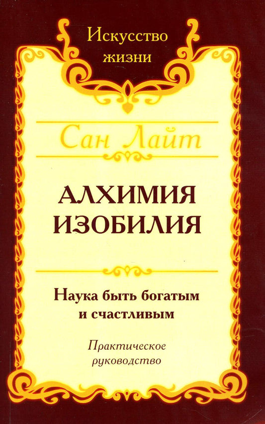 Алхимия изобилия. Наука быть богатой и счастливой. Практическое руководство. 4-е изд