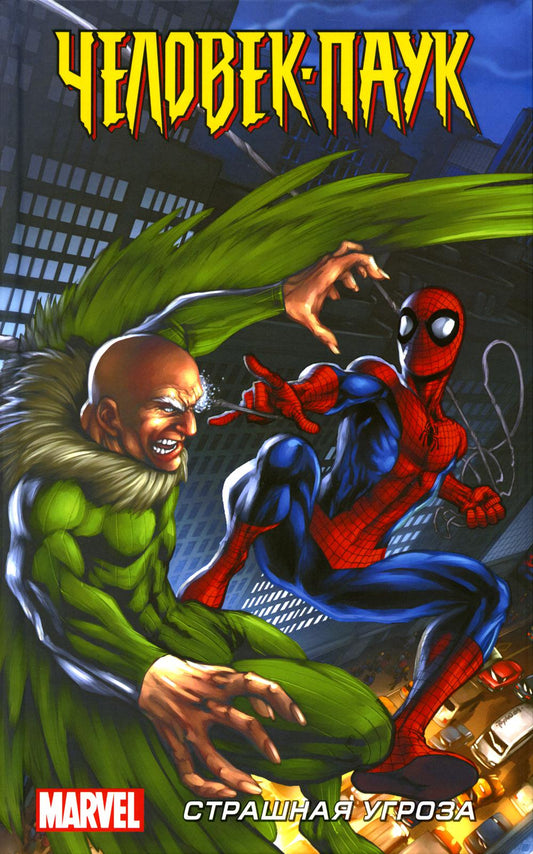 Человек-Паук. Страшная угроза: графический роман