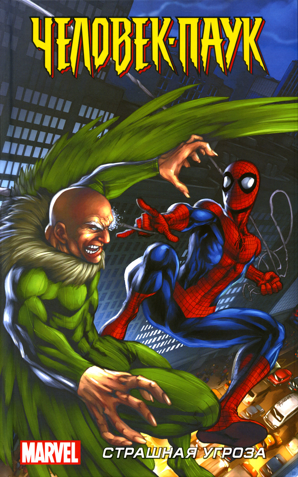 Человек-Паук. Страшная угроза: графический роман