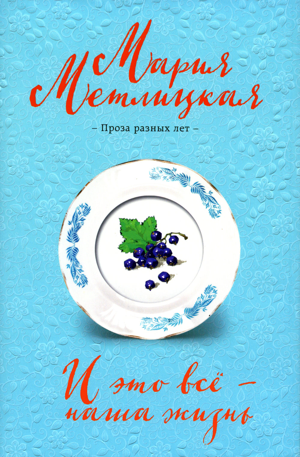 И это все – наша жизнь: сборник