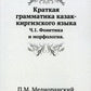 Краткая грамматика казак-киргизского языка. Ч.1. Фонетика и морфология
