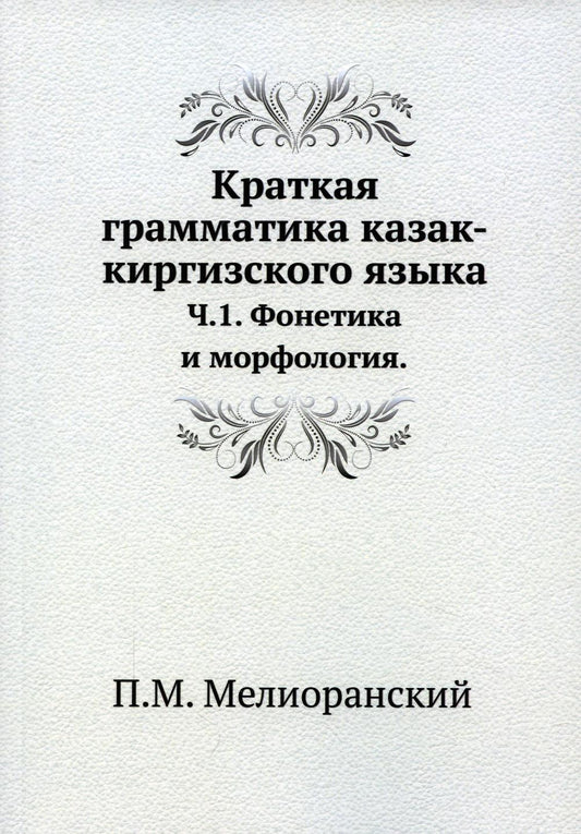 Краткая грамматика казак-киргизского языка. Ч.1. Фонетика и морфология