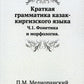 Краткая грамматика казак-киргизского языка. Ч.1. Фонетика и морфология