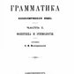 Краткая грамматика казак-киргизского языка. Ч.1. Фонетика и морфология