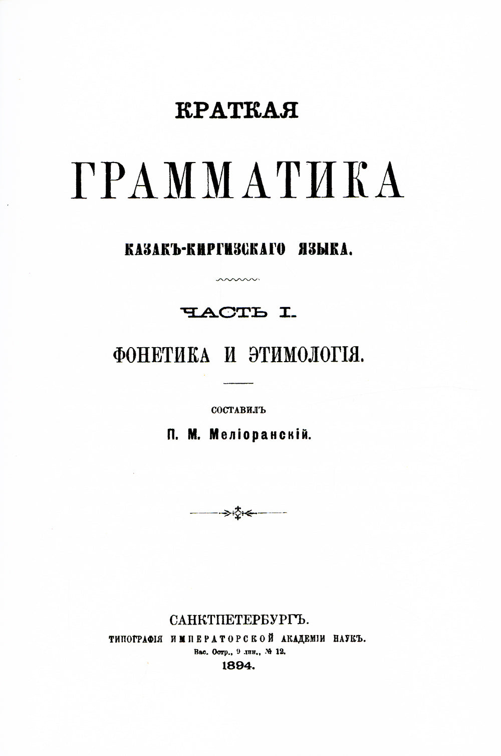 Краткая грамматика казак-киргизского языка. Ч.1. Фонетика и морфология