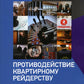 Противодействие квартирному рейдерству