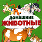 Комплект Речевых раскрасок: Домашние животные; Дикие животные; Овощи; Фрукты (в 4 кн.)