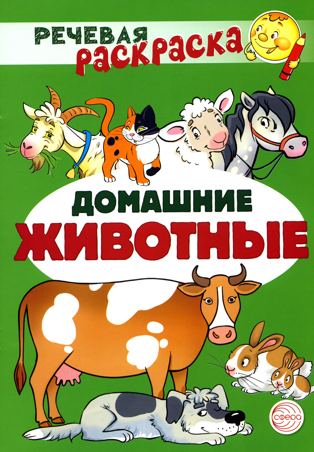Комплект Речевых раскрасок: Домашние животные; Дикие животные; Овощи; Фрукты (в 4 кн.)