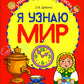 Я узнаю мир: Рабочая тетрадь для детей 3-4 лет