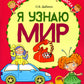 Я узнаю мир: Рабочая тетрадь для детей 4-5 лет