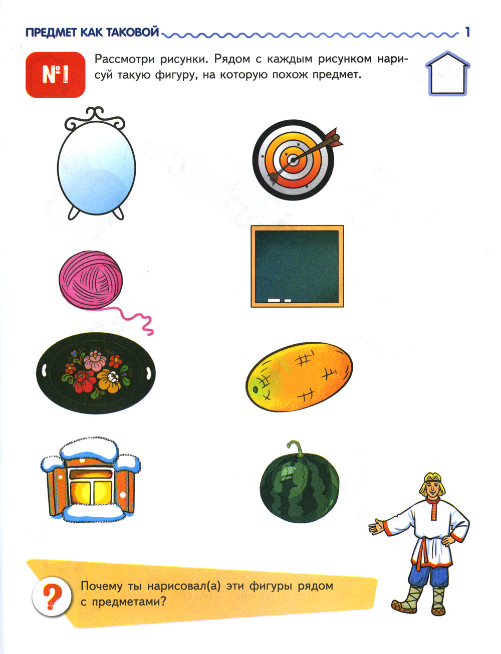 Я узнаю мир: Рабочая тетрадь для детей 4-5 лет