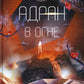 Адран в огне. Кн.5