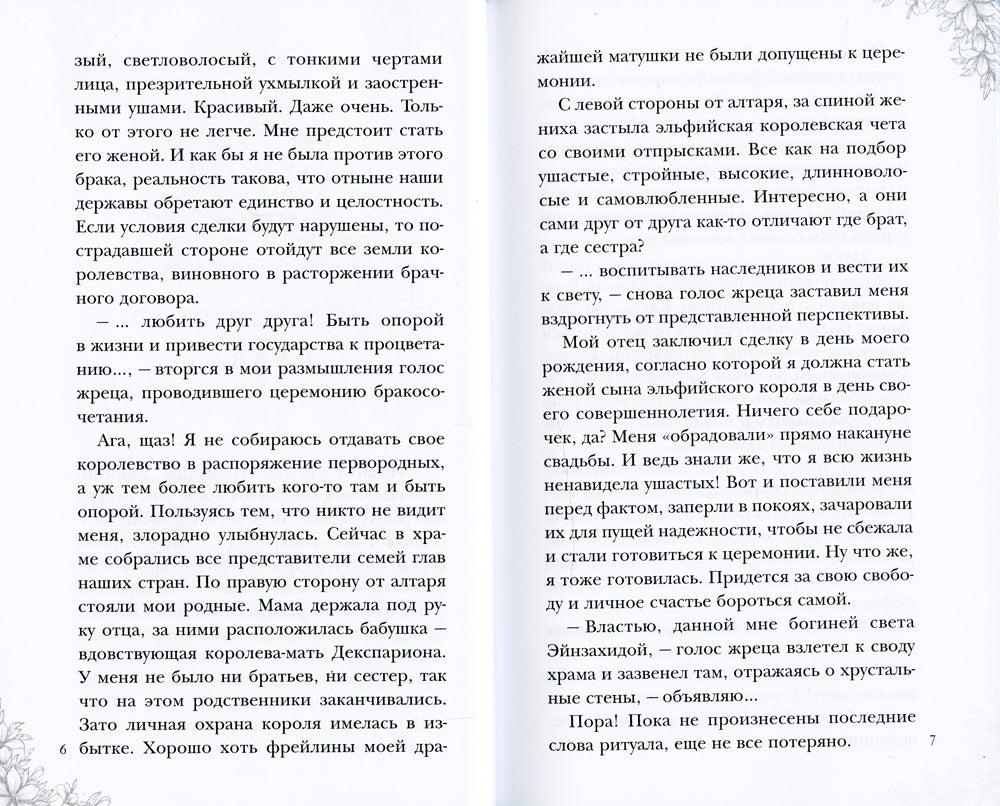 Мой муж - эльфийский принц