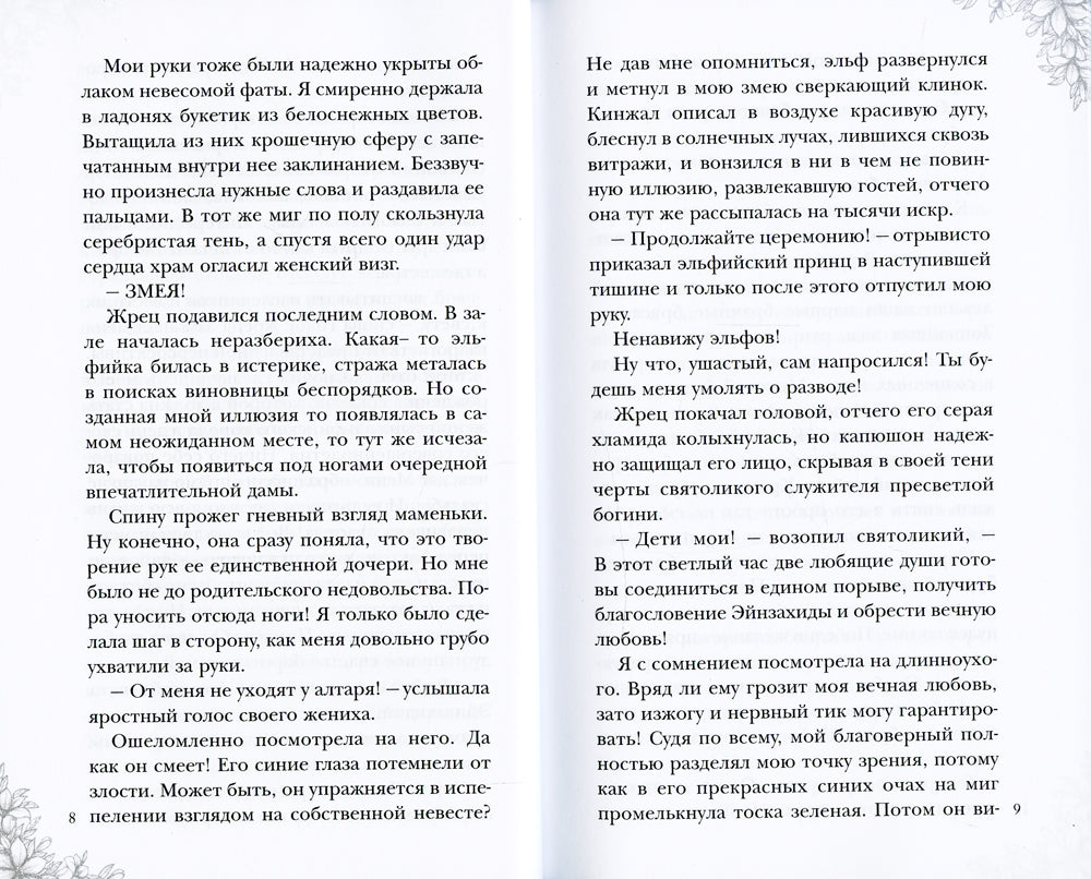 Мой муж - эльфийский принц