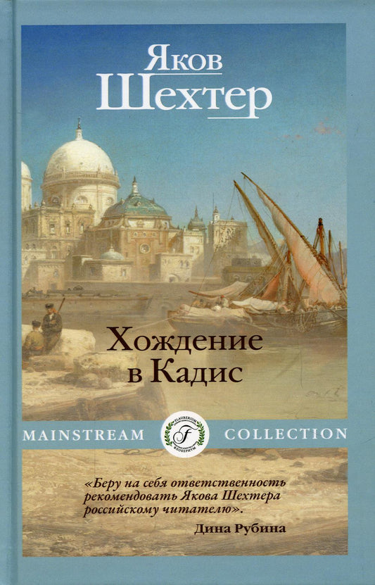 Хождение в Кадисе