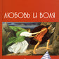 Любовь и воля