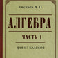 Алгебра. Ч.1. 6-7 кл.: Учебник