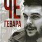 Че Гевара