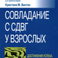 Совладание с СДВГ у взрослых: достижение успеха на работе, дома и в отношениях