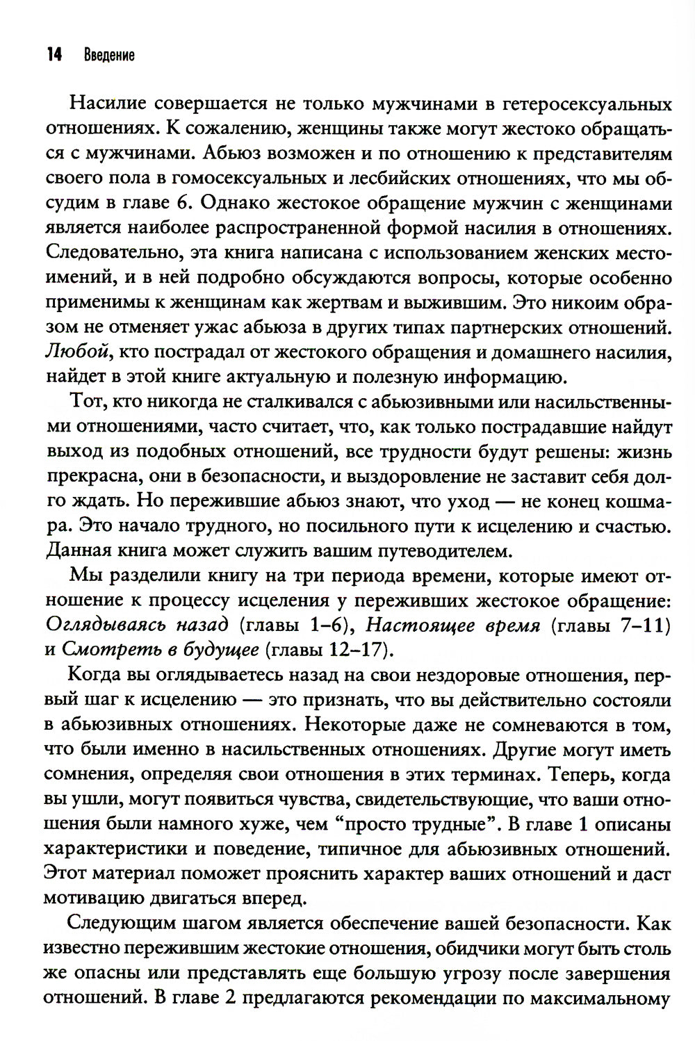 Теперь это МОЯ жизнь. Восстановление после абьюзивных отношений