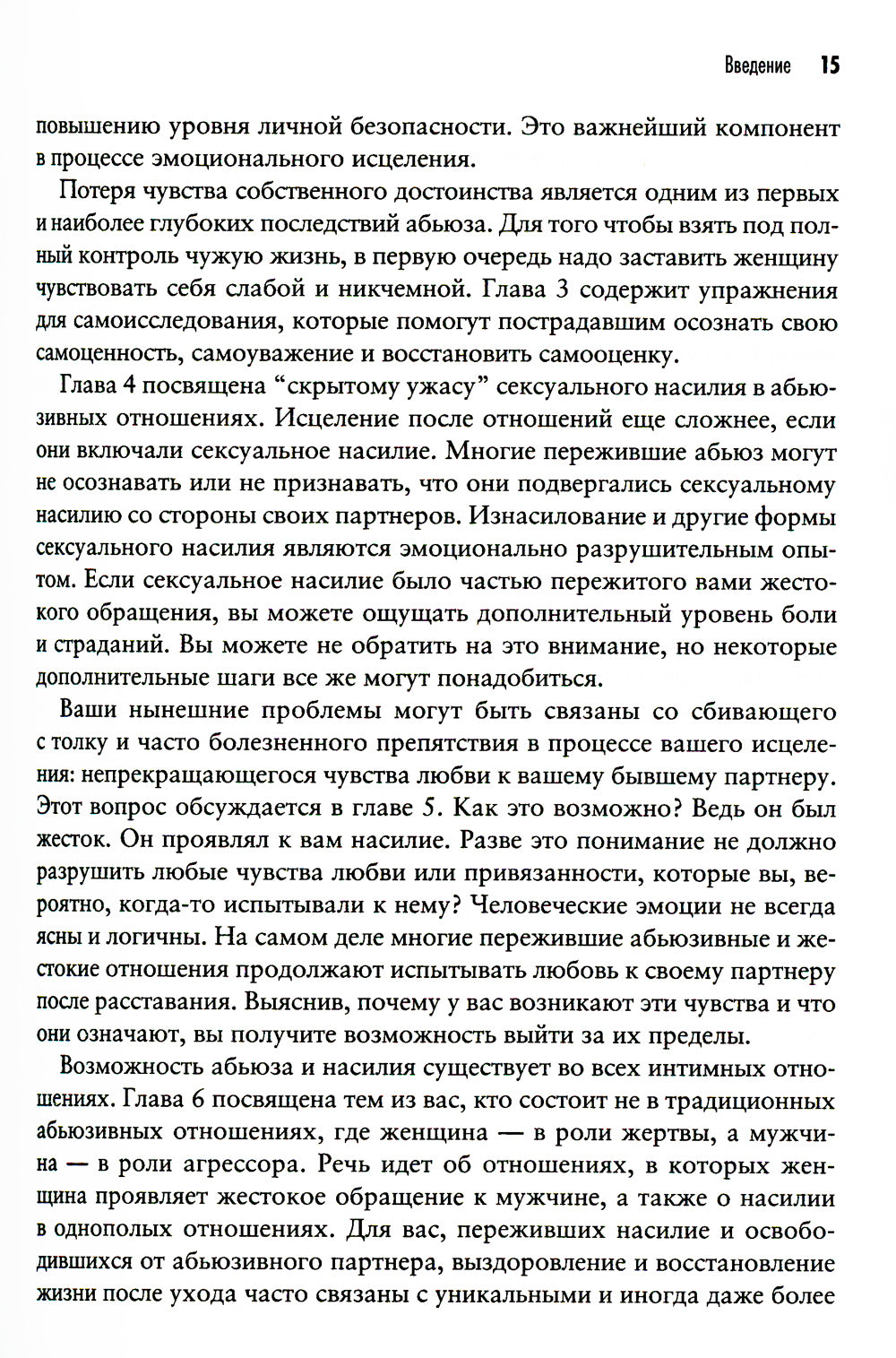 Теперь это МОЯ жизнь. Восстановление после абьюзивных отношений