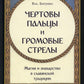 Чертовы пальцы и громовые стрелы. Магия и знахарство в славянской традиции