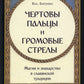 Чертовы пальцы и громовые стрелы. Магия и знахарство в славянской традиции