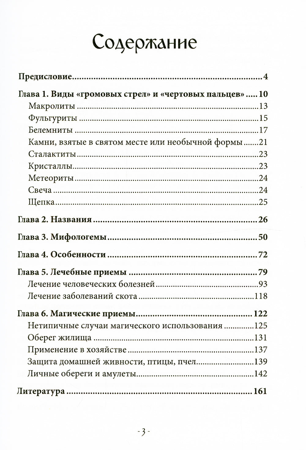Чертовы пальцы и громовые стрелы. Магия и знахарство в славянской традиции