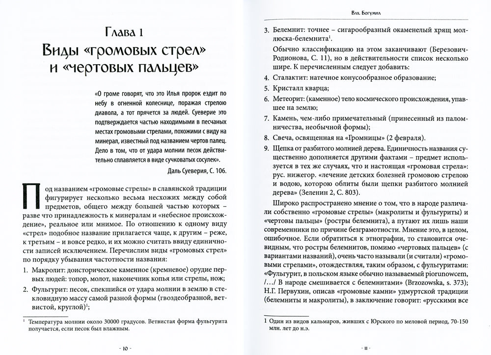 Чертовы пальцы и громовые стрелы. Магия и знахарство в славянской традиции