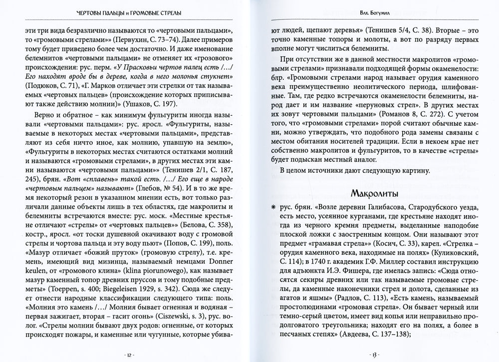 Чертовы пальцы и громовые стрелы. Магия и знахарство в славянской традиции