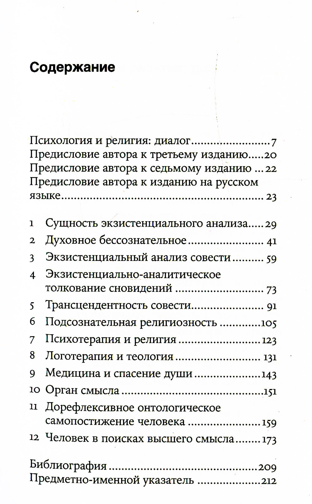 Подсознательный бог: Психотерапия и религия