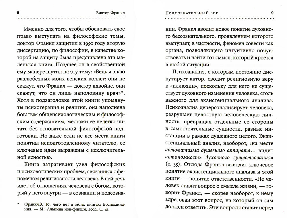Подсознательный бог: Психотерапия и религия