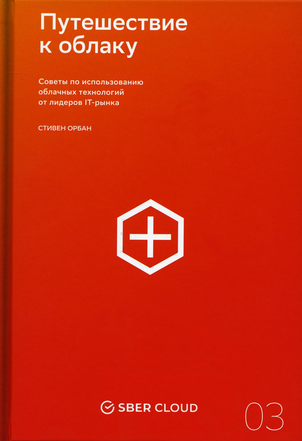 Путешествие в облаку. Советы по использованию облачных технологий от лидеров IT-рынка