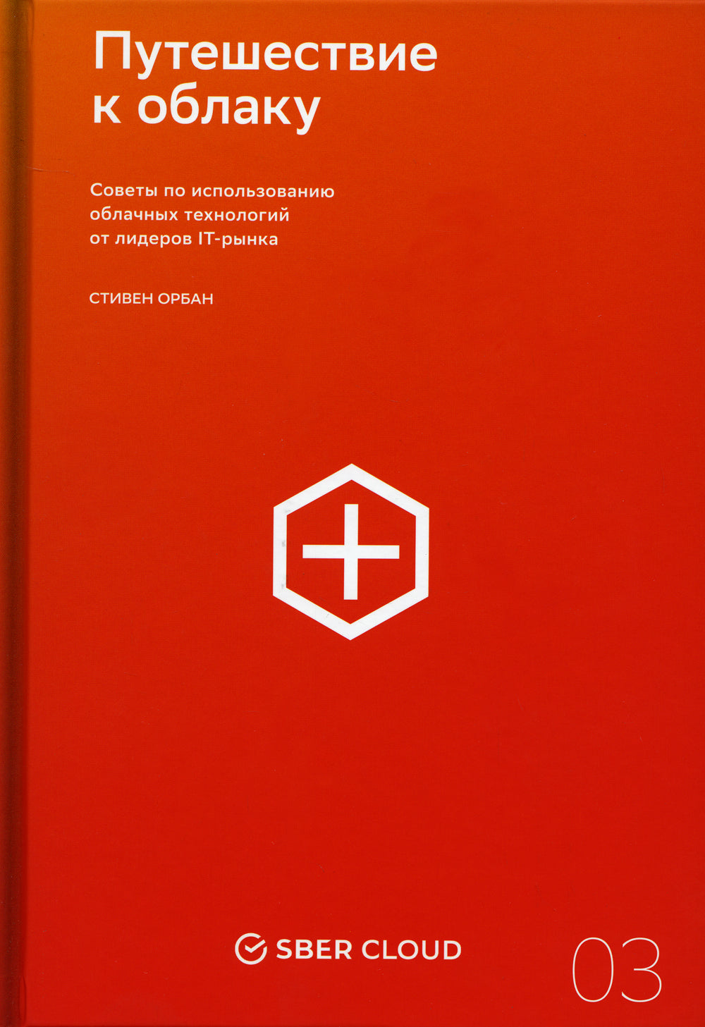 Путешествие в облаку. Советы по использованию облачных технологий от лидеров IT-рынка