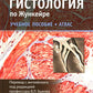 Гистология по Жункейре. Атлас: Учебное пособие