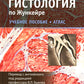 Гистология по Жункейре. Атлас: Учебное пособие