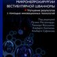 Достижения в области микронейрохирургии вестибулярной шванномы. Улучшение результатов с помощью инновационных технологий