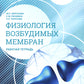 Нормальная физиология. Физиология возбудимых мембран. Рабочая тетрадь
