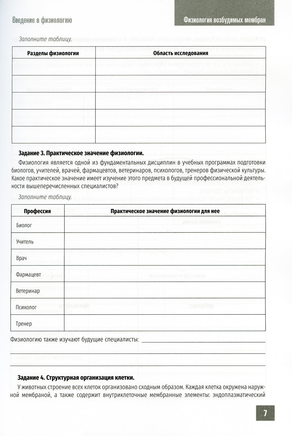 Нормальная физиология. Физиология возбудимых мембран. Рабочая тетрадь