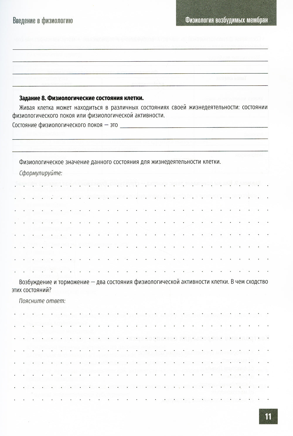 Нормальная физиология. Физиология возбудимых мембран. Рабочая тетрадь