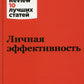 Личная эффективность. 3-е изд
