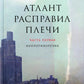 Атlant расправил плечи. À 3 kn. 13-ème jour