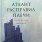 Атlant расправил плечи. À 3 kn. 13-ème jour