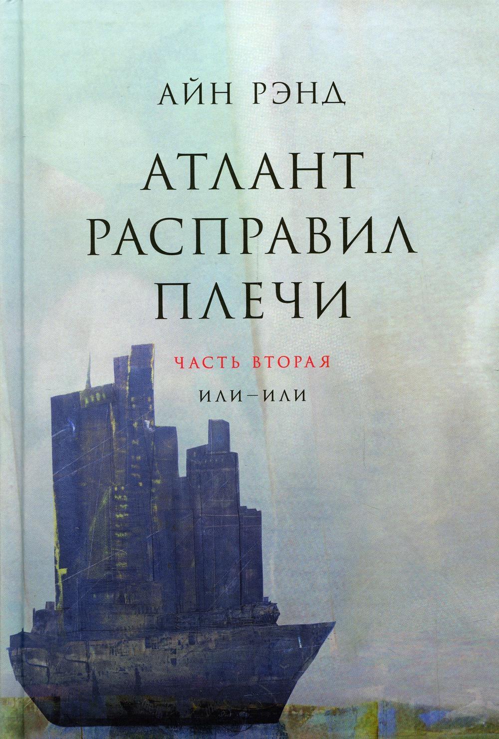 Атlant расправил плечи. À 3 kn. 13-ème jour