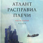 Атlant расправил плечи. À 3 kn. 13-ème jour