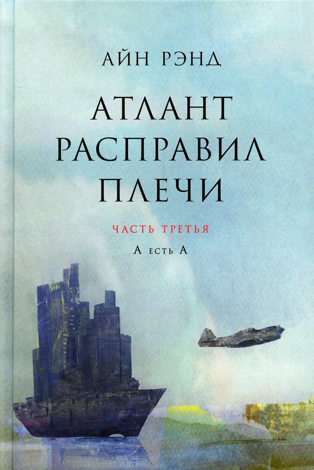Атlant расправил плечи. À 3 kn. 13-ème jour